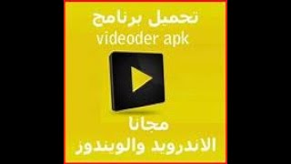 أفضل برنامج لتحميل الفيديوهات من اليوتيوب screenshot 5