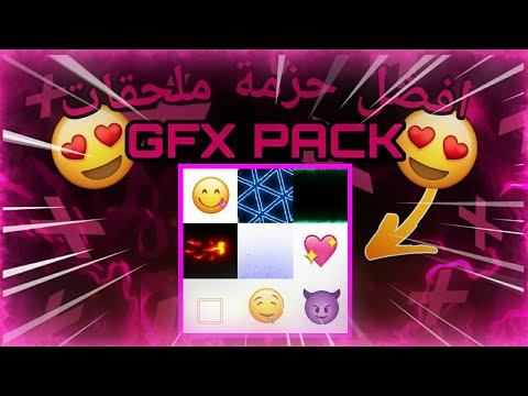 تحميل حزمة ملحقات GFX PACK اكثر من 150+ ملحق