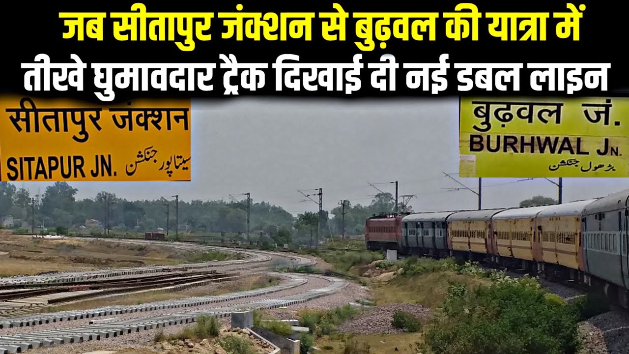 जब सीतापुर जंक्शन से बुढ़वल की यात्रा में  दिखाई दी नई डबल लाइन|SITAPUR-BURHWAL|JOURNEY|DOUBLE LINE