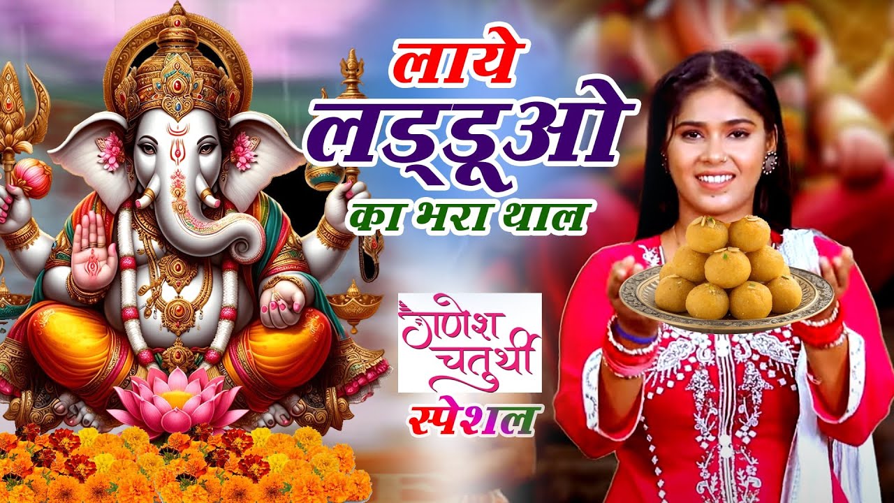 गणेश चतुर्थी भजन | लाये लड्डूओ का भरा थाल |Laye Laduyo Ka Bhra Ganesh Bhajan |Vanshika Sharma ~ 2025