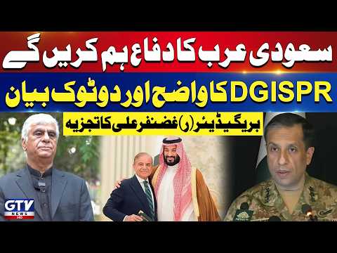 "We Will Defend Saudi Arabia” | DG ISPR Clear and Definitive Statement on Defense Pact | GTV
