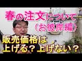 【春の注文 お彼岸編】お花の販売価格を上げるべきか？上げないべきか？