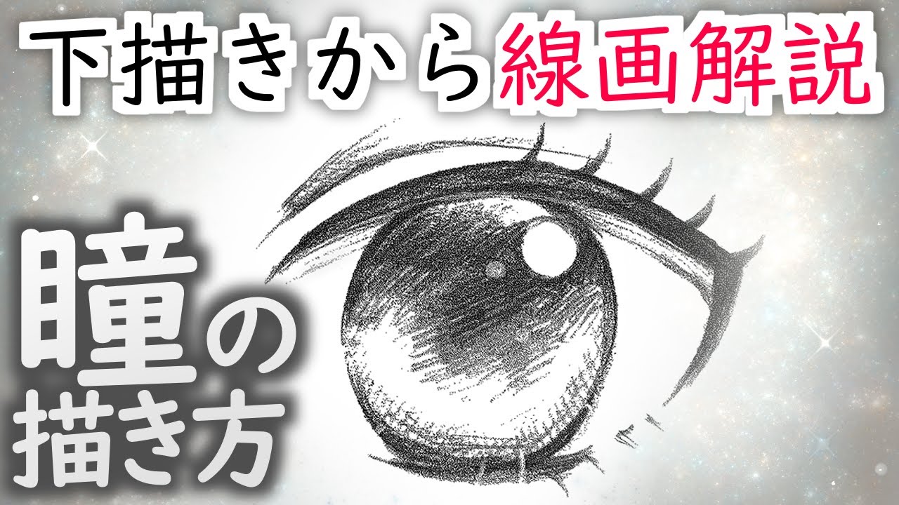 瞳の描き方講座 Youtube