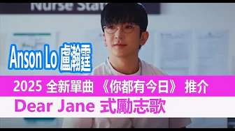 今期流行 EP652 - Anson Lo 盧瀚霆 2025 全新單曲 《你都有今日》 推介 I Dear Jane 式勵志歌 今期流行 EP652 - Anson Lo 盧瀚霆 2025 全新單曲 《你都有今日》 推介 I Dear Jane 式勵志歌