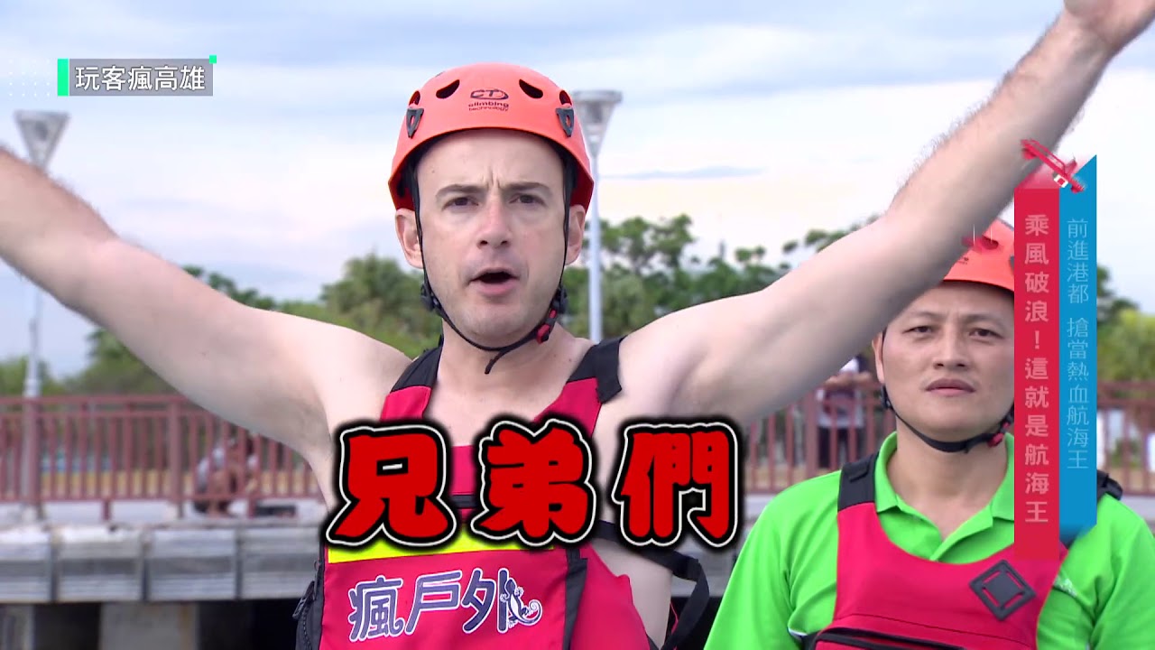 李易峰2019 前進港都！搶當熱血航海王！！【玩客瘋高雄】EP 184