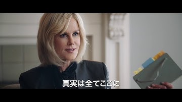 映画『スキャンダル』特報