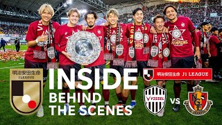 【INSIDE優勝決定の裏側を公開】ヴィッセル神戸vs.名古屋グランパス2023明治安田生命リーグ 第33節