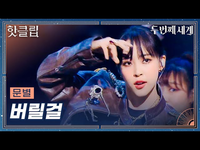 [Second World] MoonByul 'I'll throw it away (DISCO ver.)' class=