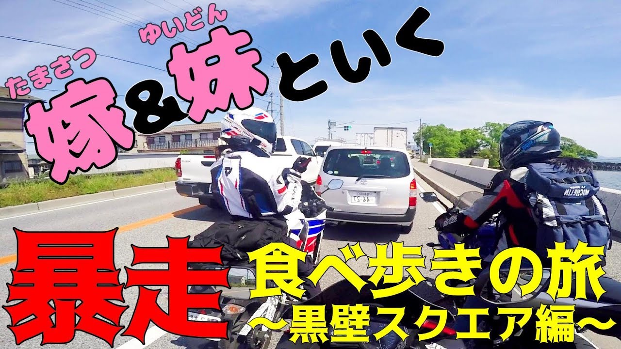 嫁と妹の暴走が止まらない‼琵琶湖で食べ歩きツーリング【バイク女子】