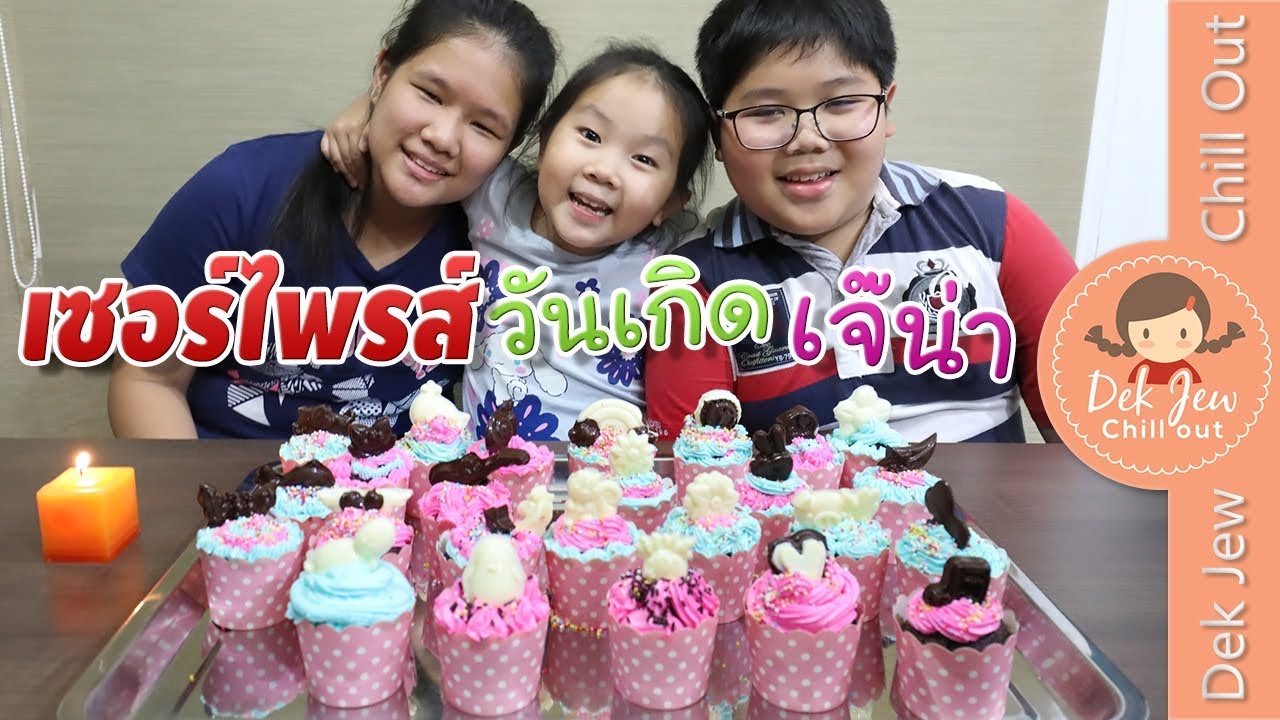 เด็กจิ๋วเซอร์ไพรส์วันเกิดเจ๊น่า แผนจะสำเร็จมั๊ย