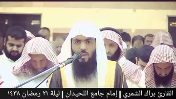 ( قالوا أنطقنا الله ) تلاوة ليلة ٢١ رمضان ١٤٣٨ | القارئ براك الشمري