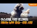 이스라엘, 이란 경고에도 레바논 남부 공습…8명 사망 / 연합뉴스TV (YonhapnewsTV)