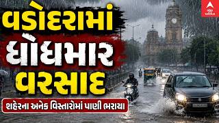 Vadodara | વડોદરામાં ધોધમાર વરસાદ, અનેક વિસ્તારોમાં ભરાયા પાણી | ABP Asmita LIVE