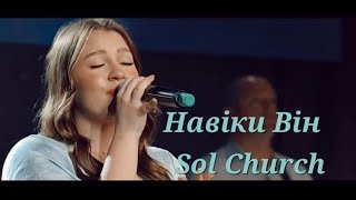 Світила в небесах/Навіки | Гурт Надія | Sol Family Church 2023