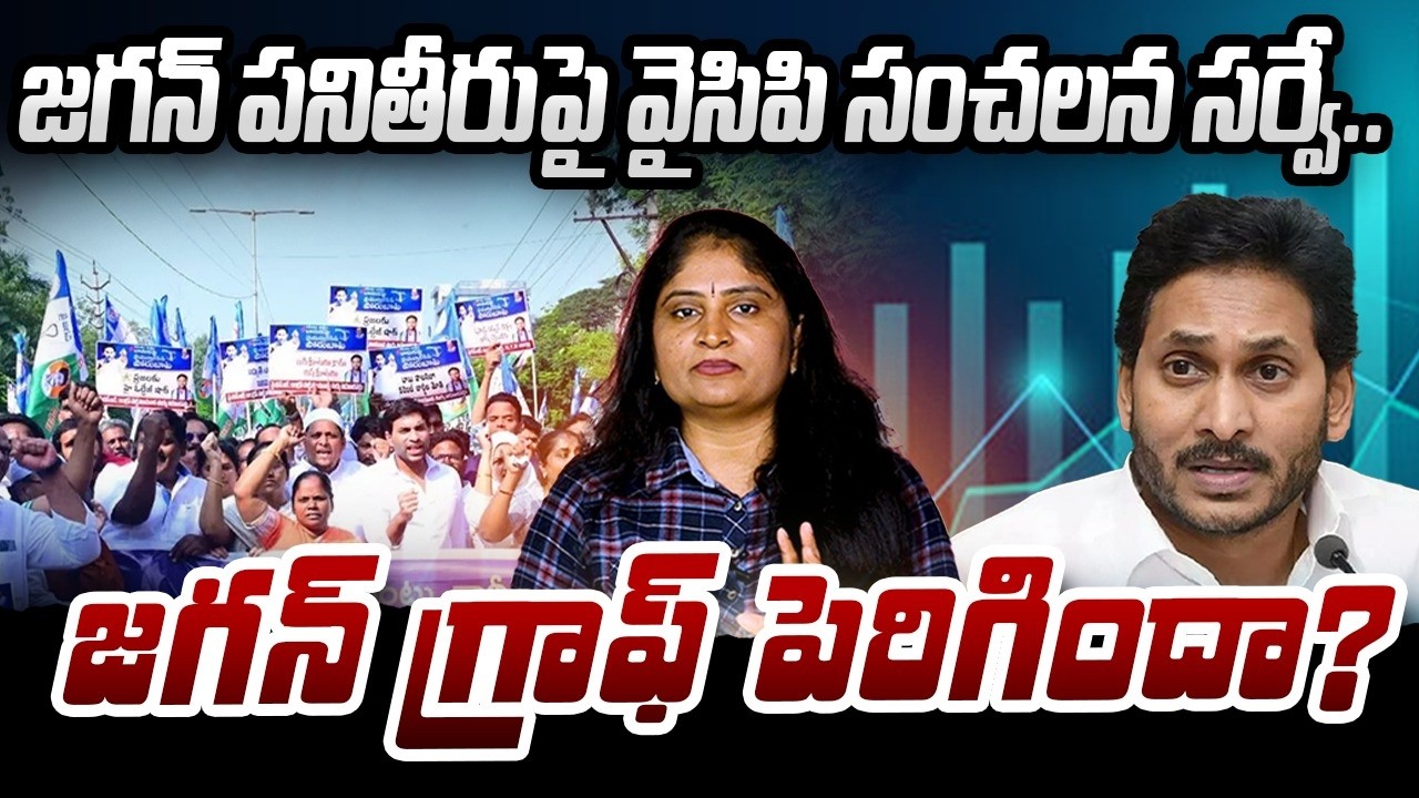 జ‌గ‌న్ ప‌నితీరుపై వైసిపి సంచ‌ల‌న సర్వే జ‌గ‌న్ గ్రాఫ్ పెరిగిందా Survey Reports on Jagan Graph | YCP
