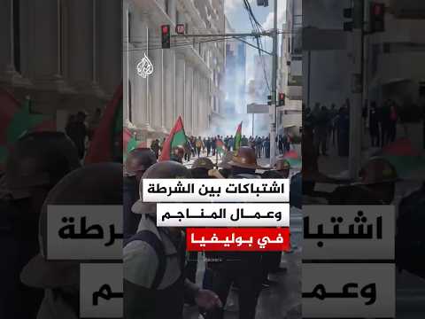 بوليفيا.. اشتباكات بين الشرطة وعمال مناجم تظاهروا للمطالبة باستقالة الرئيس