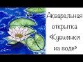 Открытка #1/ Как Нарисовать Акварельные Кувшинки / How to Draw a Watercolor Water Lily