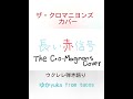 長い赤信号 (THE CRO-MAGNONS クロマニヨンズ Cover) / ゆかyuka(from tacos) #ウクレレ弾き語り