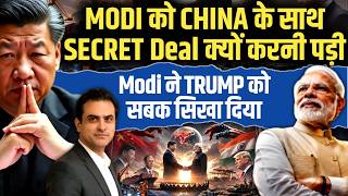 MODI को CHINA के साथ SECRET Deal क्यों करनी पड़ी, Modi ने TRUMP को सबक सिखा दिया | CWSJ-3449