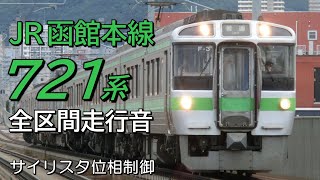 全区間走行音 サイリスタ位相制御 721系0番台 函館本線普通列車 旭川→滝川