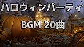 ハロウィンに聴きたくなる ハロウィンメドレー 作業用bgm Hallowe En Music Youtube
