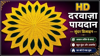 फूल के डिजाइन का पायदान बनाना सीखे आसान तरीका | Flower 🌼 doormat design#paydan