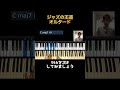 ジャズの王道【オルタード】を学ぶ！ #shorts #jazz #piano