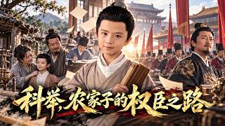 【短劇 全集】國學大師意外穿越成七歲農家子，從舉人少爺一夜淪為窮苦村童！剛開局就喊著要分家?🔥｜科举，农家子的权臣之路｜男頻爽劇 穿越 screenshot 4