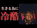 生きていくために冷酷になれ