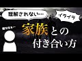 【３つのポイントで解説】家族との付き合い方