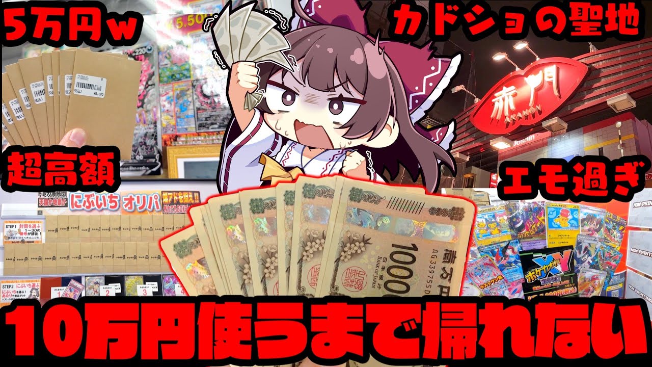 【ポケカ】カドショの聖地大須で10万円使うまで絶対に帰れません【ボイスロイド】【ゆっくり実況】