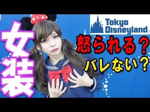 タケヤキ本気の女装でディズニーに入れるの 怒られる Youtube