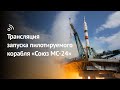 Трансляция запуска пилотируемого корабля «Союз МС-24»