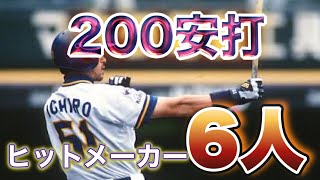【プロ野球】シーズン200安打を達成した6人!!【安打製造機】IIイチロー 【プロ野球】シーズン200安打を達成した6人!!【安打製造機】IIイチロー
