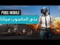 لعب و تحميل لعبة ببجي للكمبيوتر مجانا / Download PUBG 2019 on Pc Free