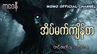 Download Lagu အိပ်မက်ကျိန်စာ #ငြိမ်းဆု MP3 Download Lagu အိပ်မက်ကျိန်စာ #ငြိမ်းဆု MP3