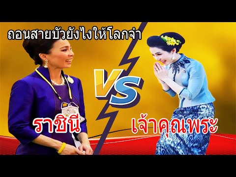 🆚 พระราชินี VS เจ้าคุณพระ \