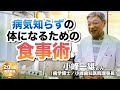 病気知らずの体になるための食事術｜小峰一雄さん（歯学博士／小峰歯科医院理事長）｜［第27回］