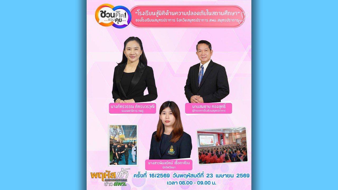 รายการ “พฤหัสเช้า ข่าว สพฐ.” ช่วง เรื่องเล่า ข่าว โรงเรียน ครั้งที่ 16/2569 ( Part 3/7 )