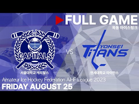 Full Game • 서울대학교 캐피탈스 vs 연세대학교 타이탄스 • 2023 AIHF 아이스하키 대회 Div 1 • 2023. 8. 25