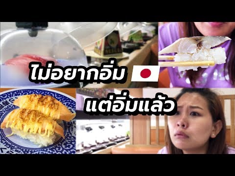 ซูชิ 100 เยน ญี่ปุ่น ถูกและดี ในย่านโตเกียว