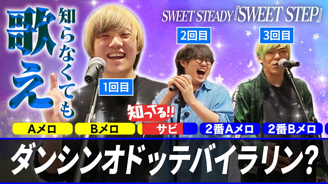 【SWEET STEADY】『SWEET STEP』何回目で歌えるようになる！？【低予算】