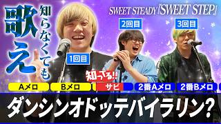 【SWEET STEADY】『SWEET STEP』何回目で歌えるようになる！？【低予算】