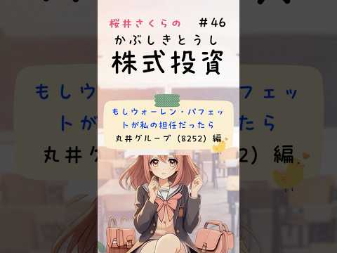 ROE15％！？超優良株だと思ったら…リスクの裏返しでした。（丸井グループ編） #株式投資 #投資初心者 #女子高生投資家  #相場格言 #投資格言