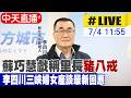 【中天直播 #LIVE】 蘇巧慧戲稱里長"豬八戒" 李四川三峽婦女座談最新回應20260704@中天新聞CtiNews