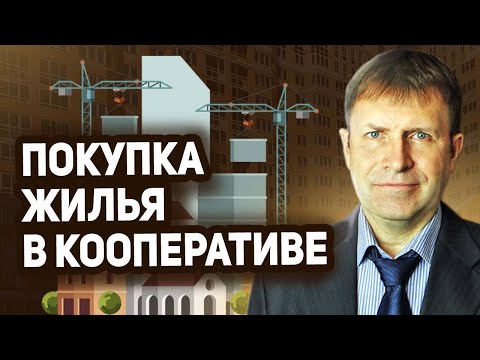 Что такое жилищный кооператив и есть ли подвох? Какие бывают потребительские кооперативы?