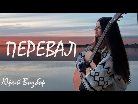 Юрий Визбор - Перевал (cover by Polina U./ кавер Полина Уласик)