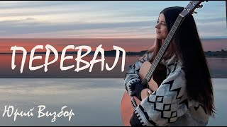 Юрий Визбор - Перевал (cover by Polina U./ кавер Полина Уласик)