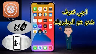 شنو هو الجلبريك فوائد واضرار الجيلبريك  2022  iphone