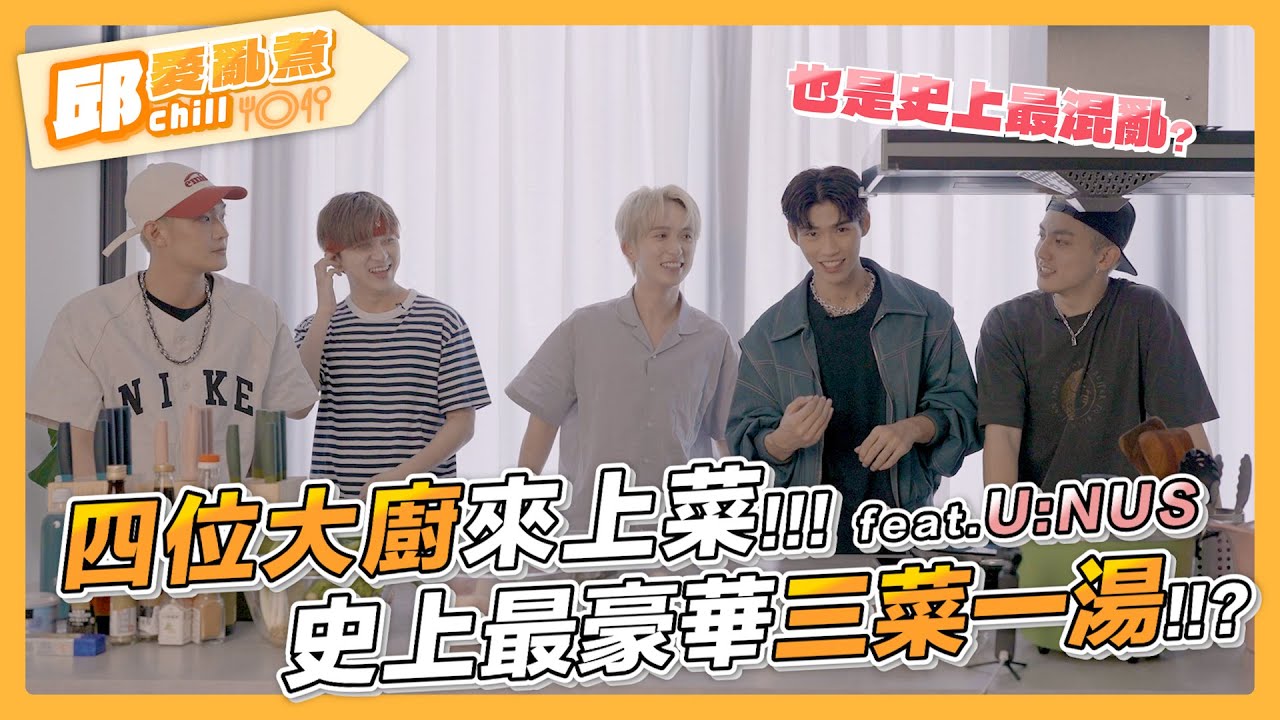 【邱愛亂煮🍳】EP4-1 四位大廚來上菜.ᐟ.ᐟ史上最豪華 / 混亂的三菜一湯🍲｜邱鋒澤 Feng Ze、U:NUS 